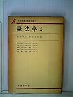 憲法学4 ・5・6  奥平康弘　杉原泰雄　編